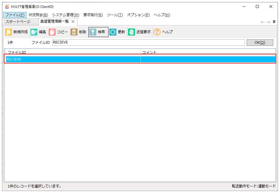 集信管理情報一覧画面