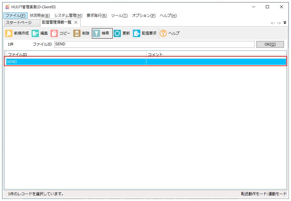配信管理情報一覧画面
