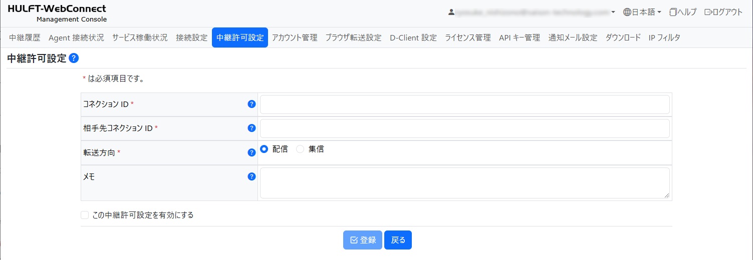 中継許可設定画面