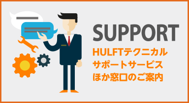 SUPPORT HULFTテクニカルサポートサービスほか窓口のご案内