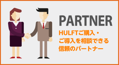 PARTNER HULFTご購入・ご導入を相談できる信頼のパートナー