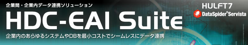 Ɠf[^Ag\[V@HDC-EAI Suite@ULFT Data Communication-EAI Suite