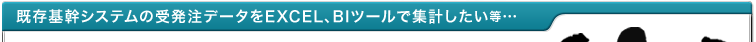 VXe̎󔭒f[^EXCELABIc[ŏWvEEE