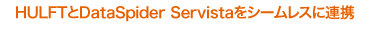 HULFTDataSpider ServistaV[XɘAg
