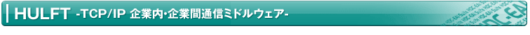 HULFT -TCP/IP ƓEƊԒʐM~hEFA-