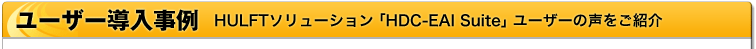 [U[@HULFT\[VuHDC-EAI Suitev[U[̐Љ