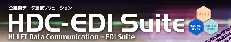 Ɗԃf[^Ag\[V@HDC-EDI Suite@ULFT Data Communication-EDI Suite