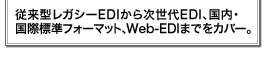 ]^KV[EDI玟EDIAEەWtH[}bgAWeb-EDI܂łJo[B