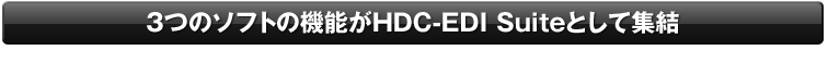 3̃\tg̋@\HDC-EDI SuiteƂďW