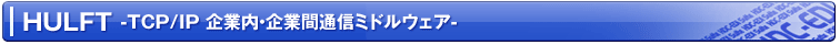 HULFT -TCP/IP ƓEƊԒʐM~hEFA-