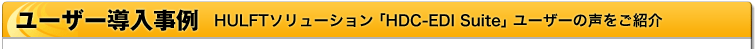 [U[@HULFT\[VuHDC-EDI Suitev[U[̐Љ