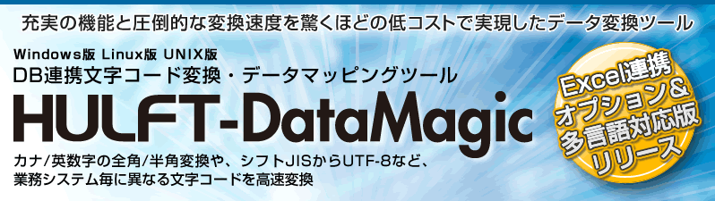 HULFT-DataMagic Ver.2.2.0