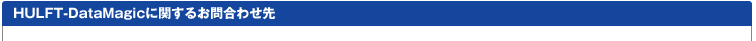 HULFT-DataMagic�Ɋւ��邨�₢���킹��