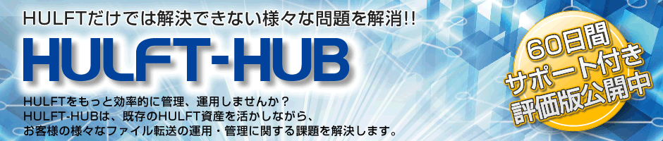 HULFTご利用中のお客様へ | サポート付き評価版お申込み