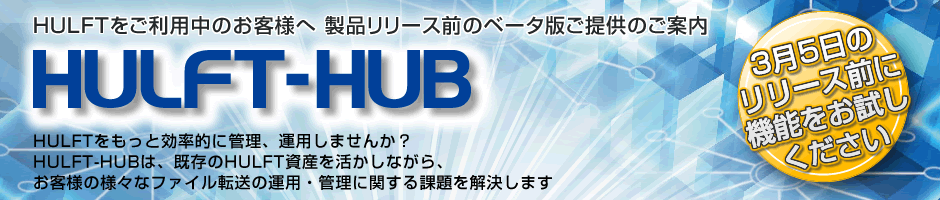株式会社インテージ様 ユーザ度入事例紹介 | HULFT-HUB