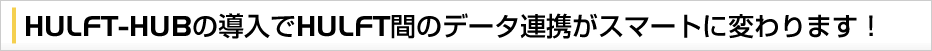 Amazon Web Serviceのメリットを活用したHULFT-HUBによるシステム構築事例