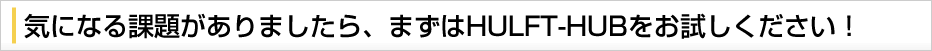 Amazon Web Serviceのメリットを活用したHULFT-HUBによるシステム構築事例