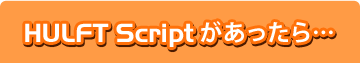 HULFT Scriptc