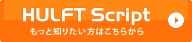HULFT Script@ƒm肽͂炩