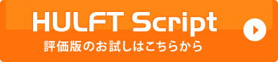 HULFT Script@]ł̂͂炩