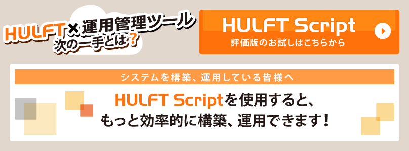 HULFT × ^pǗc[@̈Ƃ́H
@VXe\zA^pĂFl
@HULFT ScriptgpƁAƌIɍ\zA^pł܂I