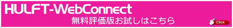 HULFT-WebConnect無料評価版のお申込みはこちら