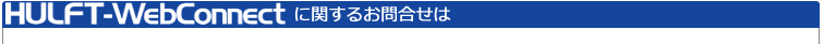 HULF-WebFTに関するお問い合わせ先