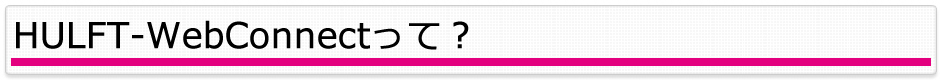 HULFT-WebConnectって？