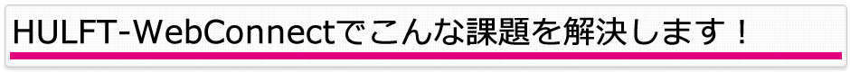 HULF-WebFTの活用シーン