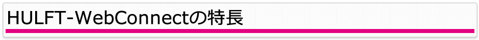 HULF-WebFTの活用シーン