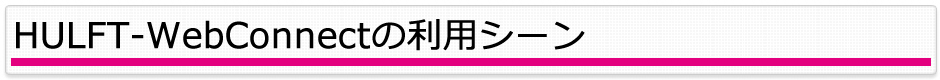 HULF-WebFTの利用シーン
