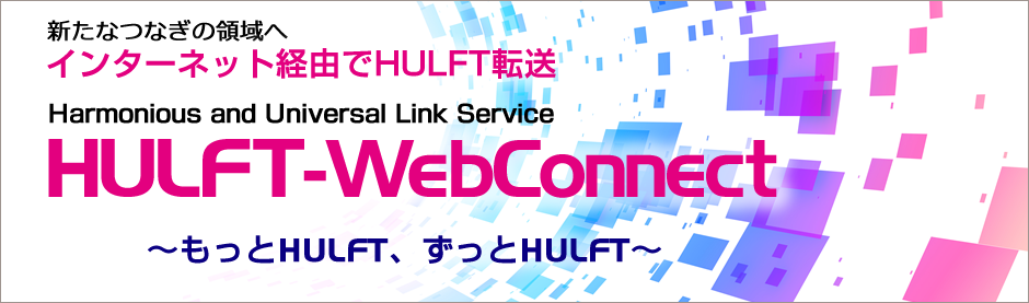 HULFT-WebConnect