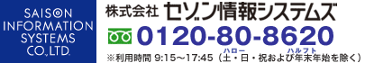  株式会社セゾン情報システムズ 0120-80-8620 ※利用時間9:15～17:45（土・日・祝および年末年始を除く）