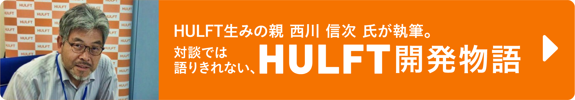 HUFLTの生みの親 西川 伸次 氏が執筆。対談では語りきれない、HULFT開発物語