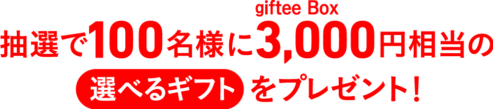 抽選で100名様にgiftee Box3,000円相当の選べるギフトをプレゼント！