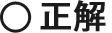 正解