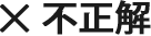 正解